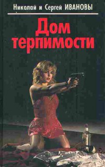 Книга Иванов Н и С Дом терпимости, 11-7847, Баград.рф